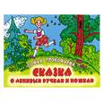russische bücher: Прокофьева С. - Сказка о ленивых ручках и ножках.
