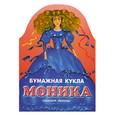 russische bücher: Ильин П. - Бумажная кукла Моника