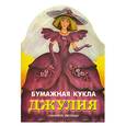 russische bücher: Ильин П. - Бумажная кукла Джулия