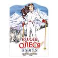 russische bücher: Тюрина М. - Кукла Олеся зимой