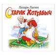 : Лазарь Лагин - Старик Хоттабыч : MP3
