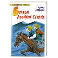 russische bücher: Линдгрен А. - Братья Львиное Сердце