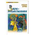 russische bücher: Дурова Н.Ю. - Звери-путешественники