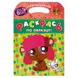russische bücher:  - Littlest Pet Shop. Раскрась по образцу!