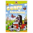 russische bücher:  - Кротик. Суперраскраска