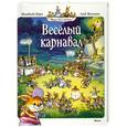 russische bücher: Женевьева Юрье - Веселый карнавал