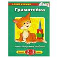 russische bücher: Земцова Ольга - Грамотейка. 2-3 года