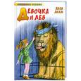 russische bücher: Аким Я. - Девочка и лев