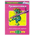 russische bücher: Ольга Земцова - Грамотейка. Интеллектуальное развитие детей 3-4 лет