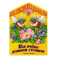 russische bücher: Младова С. - Как пчелы домики строили