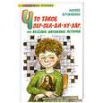 russische bücher: Дружинина М - Что такое пер-пен-ди-ку-ляр, или Веселые школьные истории