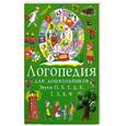 russische bücher: Зуева Л - Занимательные упражнения по развитию речи. Логопедия для дошкольников. Альбом 4. Звуки П, Б, Т, Д, К, Г, Х, В, Ф