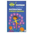 russische bücher: Соболева А. - Математика. Считаем уверенно