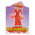 russische bücher: Попова В. - Бумажная кукла Мальвина