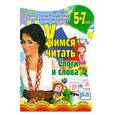 russische bücher: Соколова Е. - Учимся читать. Слоги и слова. Развивающая тетрадь для детей 5-7 лет