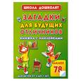 russische bücher: Полушкина В. - Загадки для будущих отличников
