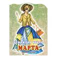 russische bücher: Попова В. - Бумажная кукла Марта