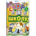 russische bücher:  - Скоро в школу!