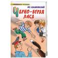 russische bücher: Алешковский Ю. - Черно-бурая лиса
