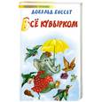 russische bücher: Биссет Д. - Всё кувырком. Беседы с тигром