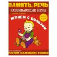 russische bücher: Богданова Л., Диманис Н. - Память. Речь. Развивающие игры. Играем с пользой