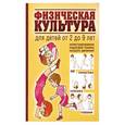 russische bücher:  - Физическая культура для детей от 2 до 9 лет