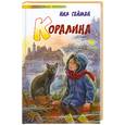 russische bücher: Гейман Н. - Коралина