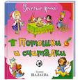 russische bücher: Шалаева Г. - Потешки и считалки