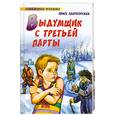 russische bücher: Златогорская.О - Выдумщик с третьей парты