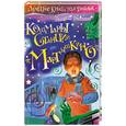 russische bücher: Роньшин В. - Кошмары станции "Мартышкино"