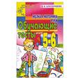 russische bücher: Благонравова А. - Мелкая моторика руки. Обучающие тесты для детей 5-6 лет