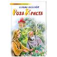 russische bücher: Лагерлёр С. - Роза Христа