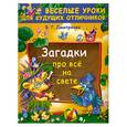 russische bücher: Дмитриева В. - Загадки про все на свете