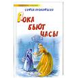 russische bücher: Прокофьева.С - Пока бьют часы