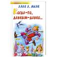 russische bücher: Алан А. - Когда-то, давным-давно…