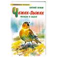 russische bücher: Пермяк Е. - Чижик - Пыжик