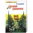 russische bücher: Сладков Н. - Лесные тайнички
