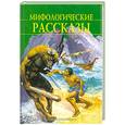 russische bücher:  - Мифологические рассказы