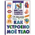 russische bücher: Шалаева Г.П. - Как устроено мое тело
