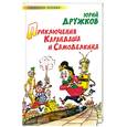 russische bücher: Дружков Ю. - Приключения Карандаша и Самоделкина. Правдивая история