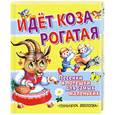 russische bücher: Ред. Конечкина Г. - Идет коза рогатая. Песенкии потешки для самых маленьких