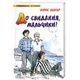 russische bücher: Балтер Б. - До свидания, мальчики!
