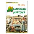 russische bücher: Бажов П.П. - Малахитовая шкатулка