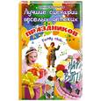 russische bücher: Исполатов А. - Лучшие сценарии веселых детских праздников: Family Club