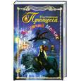russische bücher: Егорушкина А. - Настоящая принцесса и Бродячий Мостик