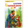 russische bücher: Куприн А. - Чудесный доктор Ю-ю