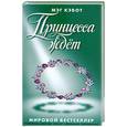 russische bücher: Кэбот М. - Принцесса ждет