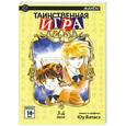 russische bücher: Ватасэ Ю. - Таинственная игра. В 18 томах. Том 3