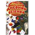 russische bücher: Ая эН - Мой личный дневник везения
