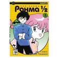 russische bücher: Такахаси Р. - Ранма 1/2. В 38 т. Т. 3